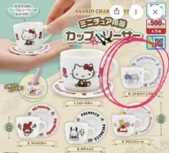 リトルツインスターズ　ミニチュア陶器カップ&ソーサー サンリオ