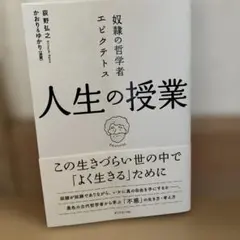 奴隷の哲学者エピクテトス 人生の授業 この生きづらい世の中で「よく生きる」ために