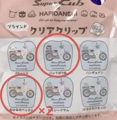 Super Cub×はぴだんぶいブラインドクリアクリップ 3個セット