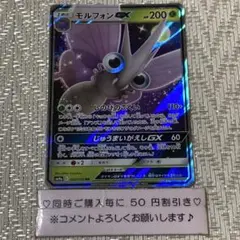 【18303】ポケモンカード　モルフォンGX sm9a キラ