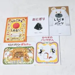 【５冊セット】りんごかもしれない　からすのパンやさん　しろくまのパンツ　他