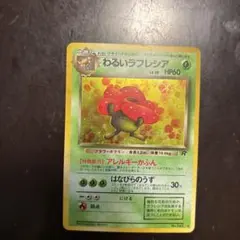 わるいラフレシア ☆ 第4弾拡張パック ロケット団 ポケモンカード 旧裏