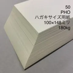 50 PHOハガキサイズ100×148ミリ　PHO 180kg 200枚のサムネイル