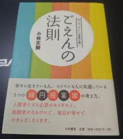 ごえんの法則 小林正観