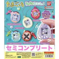 たまごっち シャカシャカチャームコレクション３　ガチャ　セミコンプリート　29