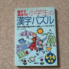 親子で遊ぼう!小学生の漢字パズル : 4・5・6年生