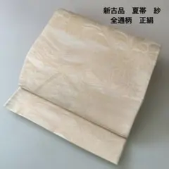 袋帯・薄物】西陣 まいづる 六通柄 正絹 芝草 生成 準礼装用 仕立て 