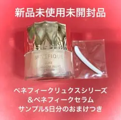 ベネフィークリュクス リセットセラム 新品未使用おまけつき ベネフィークリュクス リセットセラムおまけ付き - メルカリ