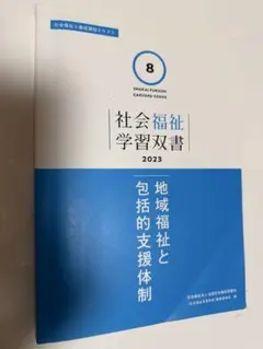 地域福祉と包括的支援体制