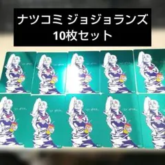 ジョジョランズ メタキラカード 10枚セットのサムネイル