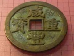 2025年最新】咸豊重寶の人気アイテム - メルカリ