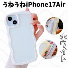 【激安！】iPhone17Air うねうね ホワイト パステルカラー クリア