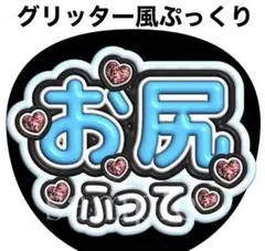 ファンサうちわ文字【お尻ふって】グリッター風ぷっくり　オーダー可能団扇屋さん