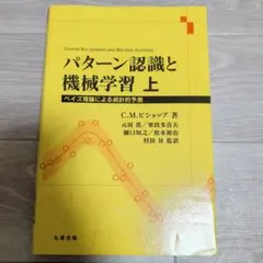 パターン認識と機械学習 下 ベイズ理論による統計的予測 - メルカリ