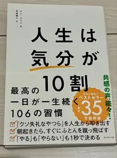 人生は「気分」が10割