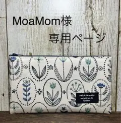 MoaMom様専用ページ