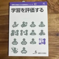 学習を評価する