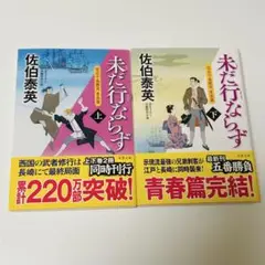 空也十番勝負青春編 未だ行ならず 上巻 下巻セット 佐伯泰英