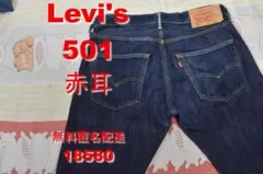 リーバイス 501 赤耳 濃紺 18580 LEVIS 505 101 503