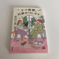その復讐、お預かりします