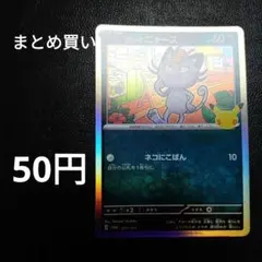 まとめ買い アローラニャース(30th)【-】{075/103} [M6a]