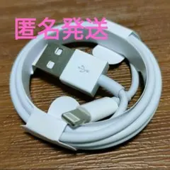 ライトニングケーブル充電器 1m 1本 純正品質 新品・未使用