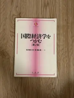 2026年最新】国際経済学をつかむの人気アイテム - メルカリ