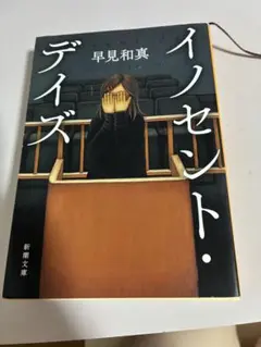 イノセント・デイズ 早見和真 新潮文庫