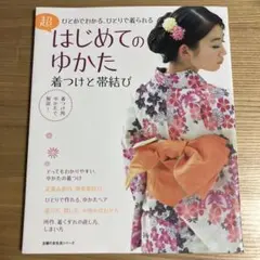 はじめてのゆかた 〜着付けと帯結び〜