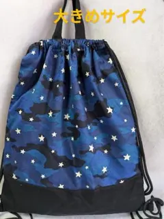 大きめナップサック　体操服入れ　ハンドメイド　迷彩柄　星柄