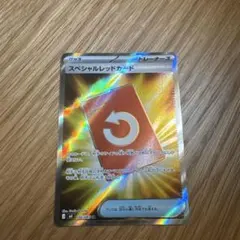スペシャルレッドカードSR