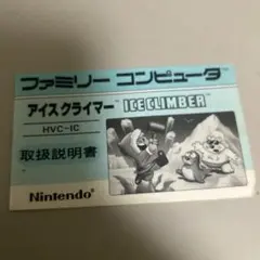 説明書　アイスクライマー