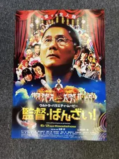 【美品・B2】映画ポスター 監督ばんざい！ 北野武 2007年公開