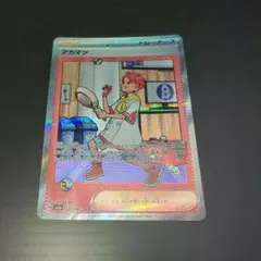 ポケモンカード　テラスタルフェスex　アカマツSAR(SV8a) 227/187