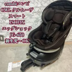 combi コンビ クルムーヴ スマート ISOFIX JG650 新生児対応