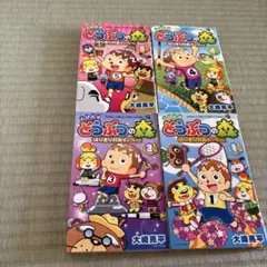 とびだせ どうぶつの森 はりきり村長イッペー! ４冊セット