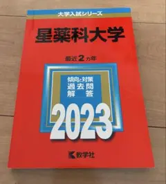 2026年最新】赤本 星薬科大学の人気アイテム - メルカリ