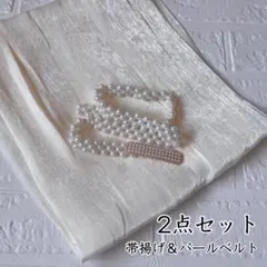 帯揚げ パールベルト 袴 卒業式 和装 成人式 振袖 着物 フォーマル
