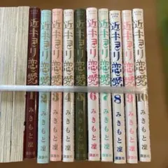 2026年最新】近キョリ恋愛の人気アイテム - メルカリ