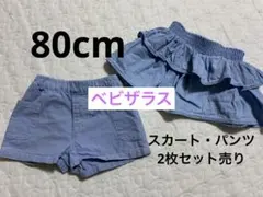 《80cm》ベビザラス スカート 半パン 2点セット まとめ売り デニムカラー