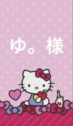 ゆ。様 紙モノ♡