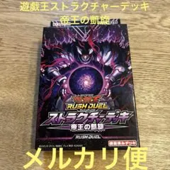 2025年最新】遊戯王 未開封 ストラクチャーの人気アイテム