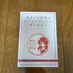 青春ブタ野郎はサンタクロースの夢を見ない サービスエリア　スタンプ　桜島麻衣
