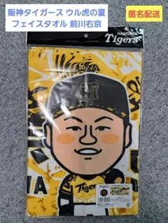 新品未使用・福岡限定】阪神タイガース 前川右京 応援フェイスタオル