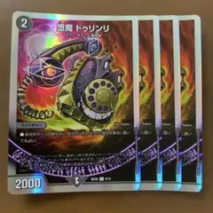 99140 堕魔ドゥリンリ