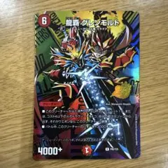 龍覇グレンモルト シークレット 1枚