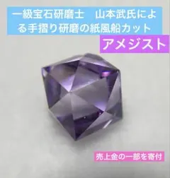 【最終値】山本武氏　手摺り研磨の紙風船カット　アメジスト　宝石　ルース　天然石