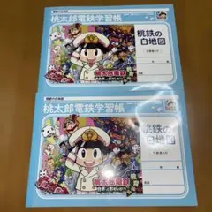 桃鉄の白地図 桃太郎電鉄学習帳 ノート 미사용 2冊セット
