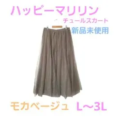 【ハッピーマリリン】チュールスカート　L〜3L モカベージュのサムネイル