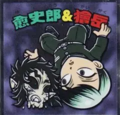 鬼滅の刃　ビックリマンチョコ　無限城編　愈史郎＆獪岳